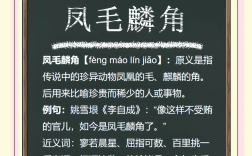 麟角鳳毛的解釋_近義詞_反義詞