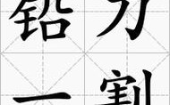鉛刀一割是什么意思_近義詞_來源