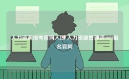 人力資源報考官網(wǎng)入口 人力資源管理師2023報名官網(wǎng)