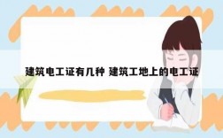 建筑電工證有幾種 建筑工地上的電工證