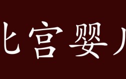 北宮嬰兒的意思_釋義_出處
