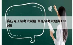 高壓電工證考試試題 高壓證考試題庫1500題