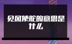 見風使舵的意思