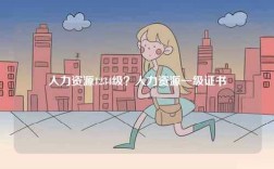 人力資源1234級(jí)？人力資源一級(jí)證書(shū)