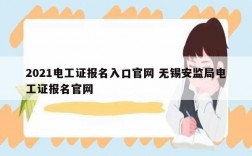 2021電工證報名入口官網 無錫安監局電工證報名官網