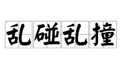 粗服亂頭是什么意思_近義詞_來源