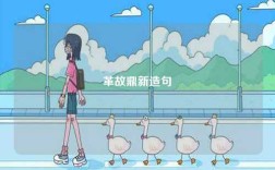 革故鼎新造句