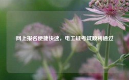 網(wǎng)上報(bào)名便捷快速，電工證考試順利通過(guò)