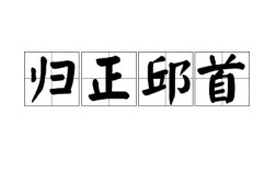 歸正首邱的解釋_近義詞_反義詞
