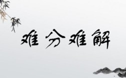 難分難解的解釋_近義詞_反義詞