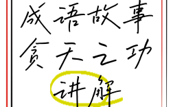 貪天之功的解釋_近義詞_反義詞