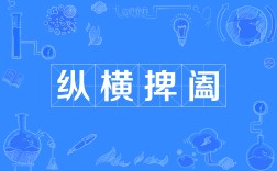 捭闔縱橫的意思_釋義_出處