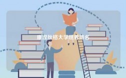 康涅狄格大學世界排名