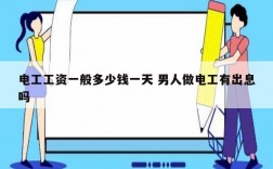 電工工資一般多少錢一天 男人做電工有出息嗎