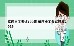 高壓電工考試100題 低壓電工考試題庫2023