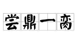嘗鼎一臠是什么意思_近義詞_來源