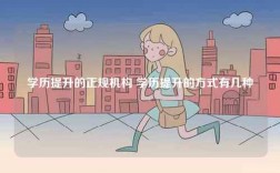 學歷提升的正規(guī)機構 學歷提升的方式有幾種