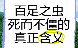 百足之蟲，至死不僵的解釋_近義詞_反義詞