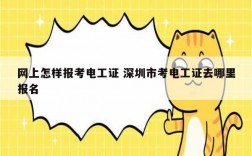 網上怎樣報考電工證 深圳市考電工證去哪里報名