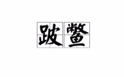 跛鱉千里是什么意思_近義詞_來源