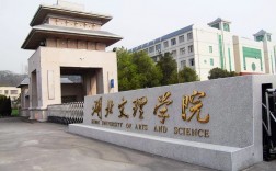 達州文理學院好不好