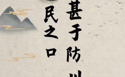 防民之口，甚于防川的解釋_近義詞_反義詞