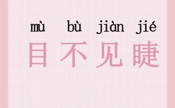 目不交睫的解釋_近義詞_反義詞