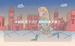 評(píng)副高 花了5萬(wàn)？職稱評(píng)審太黑了