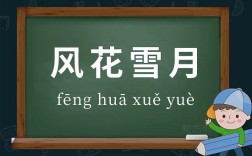 風(fēng)花雪月的意思