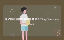 遵義師范學院教務網絡登錄入口http://www.zync.edu.cn