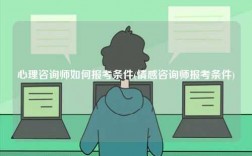 心理咨詢師如何報(bào)考條件(情感咨詢師報(bào)考條件)