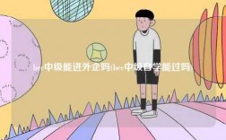 bec中級能進外企嗎(bec中級自學能過嗎)