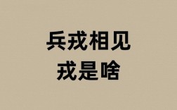 兵戎相見是什么意思_近義詞_來源