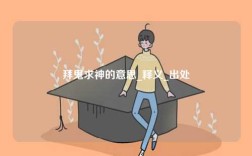 拜鬼求神的意思_釋義_出處