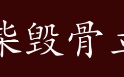 柴毀骨立是什么意思_近義詞_來源