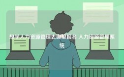 想學(xué)人力資源管理去哪里報(bào)名 人力資源管理系統(tǒng)