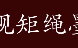 規矩繩墨的解釋_近義詞_反義詞