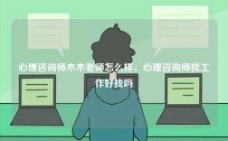 心理咨詢師木木老師怎么樣，心理咨詢師找工作好找嗎