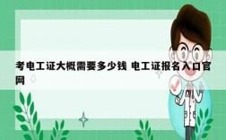 考電工證大概需要多少錢 電工證報名入口官網
