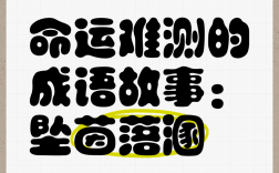 飄茵落溷的解釋_近義詞_反義詞