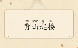 背山起樓的意思_釋義_出處