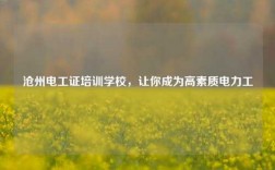 滄州電工證培訓學校，讓你成為高素質電力工