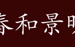 春和景明是什么意思_近義詞_來源