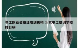 電工職業(yè)資格證培訓機構 北京電工培訓學校排行榜