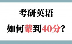 考研英語能蒙到40分嗎(怎么最簡單混個碩士文憑)