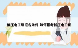低壓電工證報名條件 如何報考低壓電工證