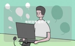 考研別考福州大學