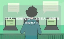 國家人力資源報考官網入口(國家人力資源管理師報考入口)