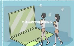 交通運輸考研推薦院校