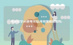 考研數(shù)學(xué)303參考書目(考研需要報(bào)班嗎)